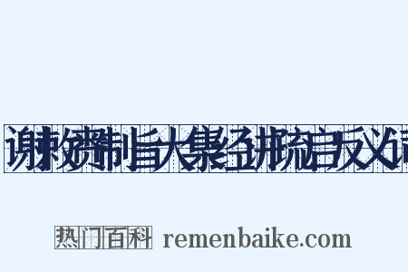 谢敕赉制旨大集经讲疏启反义词是什么意思的图片